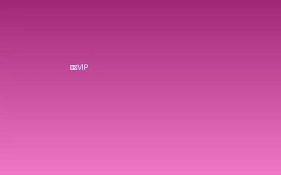 困困狗-困困狗视频超级VIP会员套餐