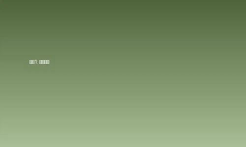 困困狗-困困狗视频订阅步骤1-注册账号