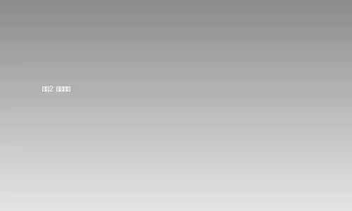 困困狗-困困狗视频订阅步骤2-选择套餐